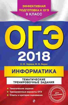Книга ОГЭ Информатика Тем.трен.задания Зорина Е.М., б-888, Баград.рф